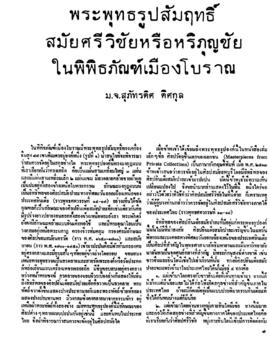 พระพุทธรูปสัมฤทธิ์สมัยศรีวิชัยหรือหริภุญชัย ในพิพิธภัณฑ์เมืองโบราณ