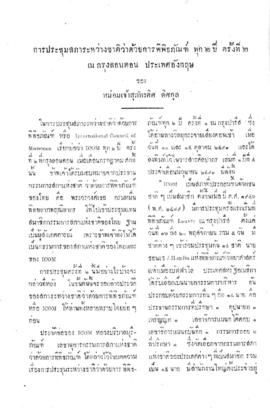 การประชุมสภาระหว่างชาติว่าด้วยการพิพิธภัณฑ์ ทุก ๒ ปี ครั้งที่ ๒ ณ กรุงลอนดอน ประเทศอังกฤษ