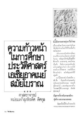 ความก้าวหน้าในการศึกษาประวัติศาสตร์เอเชียอาคเนย์สมัยโบราณ