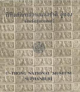 นำชมพิพิธภัณฑสถานแห่งชาติอู่ทอง จังหวัดสุพรรณบุรี