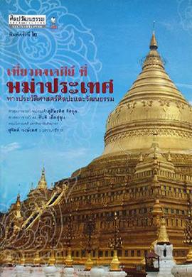 เที่ยวดงเจดีย์ที่พม่าประเทศทางประวัติศาสตร์ศิลปะและวัฒนธรรม