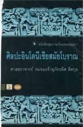 ศิลปะอินโดนีเซียสมัยโบราณ