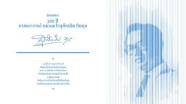 โปสเตอร์ นิทรรศการ 100 ปี ศาสตราจารย์ หม่อมเจ้าสุภัทรดิศ ดิศกุล