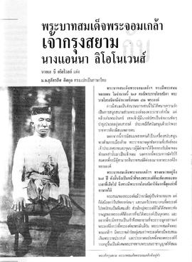 พระบาทสมเด็จพระจอมเกล้าเจ้ากรุงสยามกับนางแอนนา ลิโอโนเวนส์