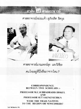 สาส์น 2 ศาสตราจารย์ ศจ. ม.จ. สุภัทรดิศ ดิศกุล ศจ. น.พ. สุด แสงวิเชียร : คนไทยอยู่ที่นี่หรือมาจากไหน?