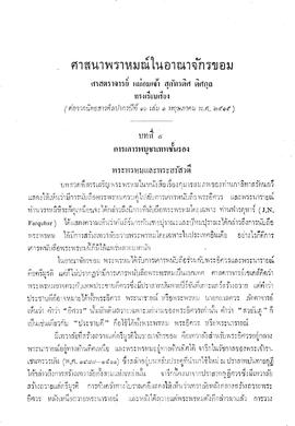 ศาสนาพราหมณ์ในอาณาจักรขอม [ตอนที่ 8]