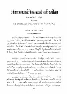 วิวัฒนาการแห่งจิตรกรรมฝาผนังของไทย