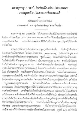 พระพุทธรูปประทับยืนห่มเฉียงปางประทานพรและพุทธศิลปในภาคเอเซียอาคเนย์