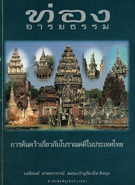 ท่องอารยธรรม : การค้นคว้าเกี่ยวกับโบราณคดีในประเทศไทย