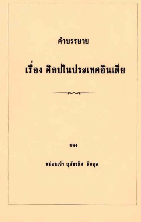 คำบรรยายเรื่อง ศิลปในประเทศอินเดีย