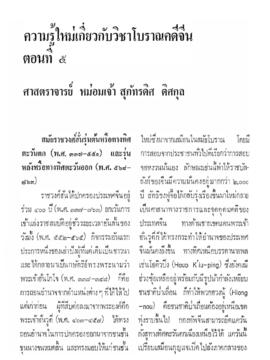 ความรู้ใหม่เกี่ยวกับวิชาโบราณคดีจีน [ตอนที่ 5]