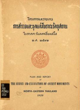 โครงการและรายงานการสำรวจและขุดแต่งโบราณวัตถุสถานในภาคตะวันออกเฉียงเหนือ พ.ศ. 2502