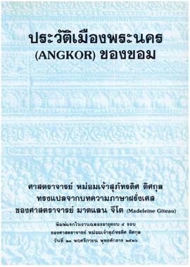 ประวัติเมืองพระนคร (Angkor) ของขอม