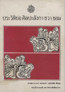 ประวัติย่อศิลปะลังกา ชวา ขอม