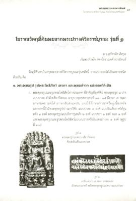 โบราณวัตถุที่ค้นพบจากพระปรางค์วัดราชบูรณะ รุ่นที่ ๒