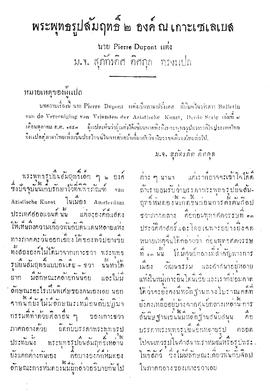 พระพุทธรูปสัมฤทธิ์ ๒ องค์ ณ เกาะเซเลเบส