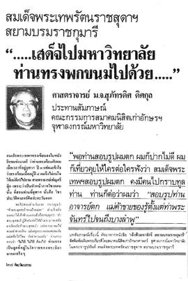 สมเด็จพระเทพรัตนราชสุดาฯ สยามบรมราชกุมารี--เสด็จไปมหาวิทยาลัย ท่านทรงพกขนมไปด้วย