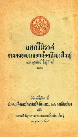 บทกวีนิราศตามคลองบางกอกน้อยถึงบางใหญ่ (Literary trip from Bangkok Noi canal to Bang Yai)