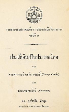 ประวัติศิลปในประเทศไทย