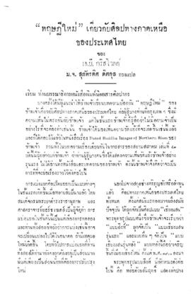 ทฤษฎีใหม่เกี่ยวกับศิลปทางภาคเหนือของประเทศไทย