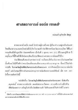 ศาสตราจารย์ ยอร์ช เซเดส์