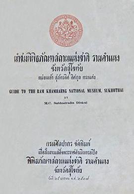 นำชมพิพิธภัณฑสถานแห่งชาติ รามคำแหง จังหวัดสุโขทัย