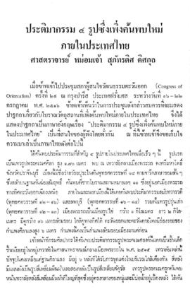 ประติมากรรม 4 รูป ซึ่งเพิ่งค้นพบใหม่ภายในประเทศไทย