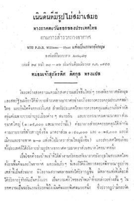 เนินดินที่มีรูปไม่สม่ำเสมอทางภาคตะวันออกของประเทศไทย ตามการสำรวจทางอากาศ