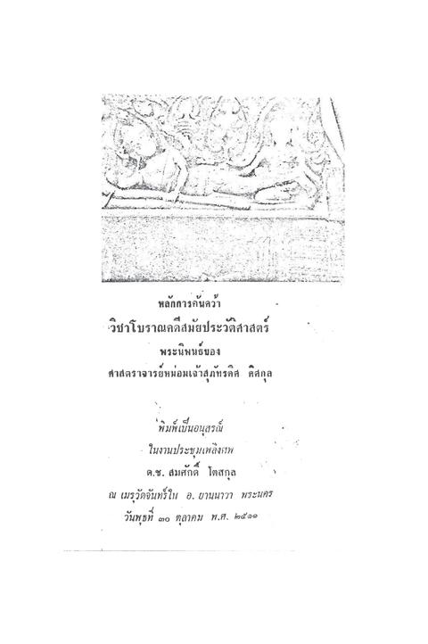 หลักการค้นคว้าวิชาโบราณคดีสมัยประวัติศาสตร์