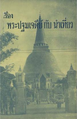 เรื่องพระปฐมเจดีย์กับนำเที่ยว