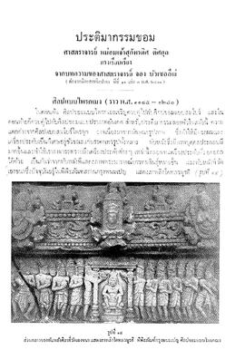 ประติมากรรมขอม [ตอนที่ 3]