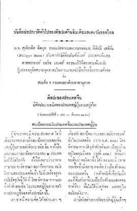 บันทึกย่อประวัติทั่วไปของศิลปะด้านอินเดียและตะวันออกไกล [ตอนที่ 14]