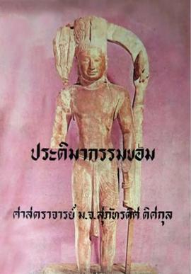 ประติมากรรมขอม