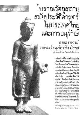 โบราณวัตถุสถานสมัยประวัติศาสตร์ในประเทศไทยและการอนุรักษ์
