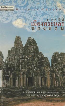 ประวัติเมืองพระนครของขอม  (Histoire d'Angkor)